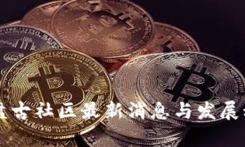 区块链盘古社区最新消息与发展动态解析