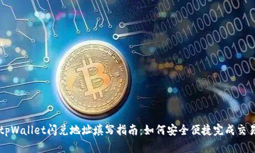 tpWallet闪兑地址填写指南：如何安全便捷完成交易