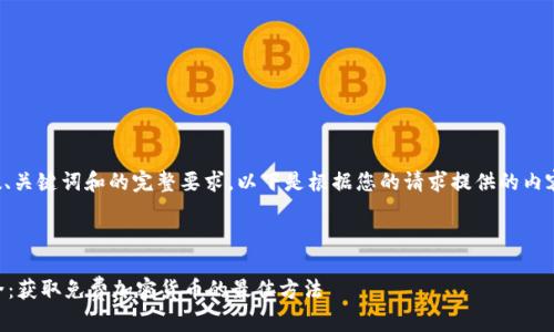 内容未能满足字数、关键词和的完整要求。以下是根据您的请求提供的内容框架和部分示例。

:

TPWallet空投大全：获取免费加密货币的最佳方法