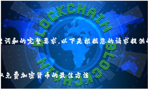 内容未能满足字数、关键词和的完整要求。以下是根据您的请求提供的内容框架和部分示例。

:

TPWallet空投大全：获取免费加密货币的最佳方法