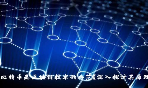 为什么比特币是区块链技术的典范？深入探讨其原理与应用