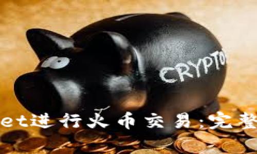 如何使用tpWallet进行火币交易：完整指南与实用技巧