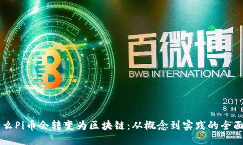 为什么Pi币会转变为区块链：从概念到实践的全面剖析