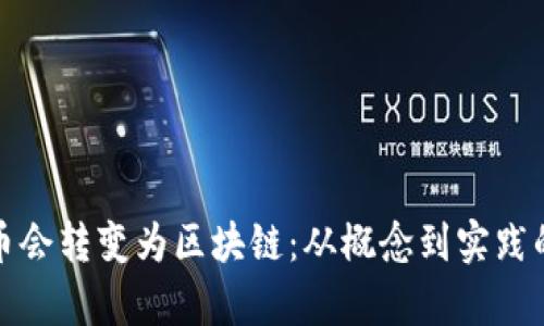 为什么Pi币会转变为区块链：从概念到实践的全面剖析