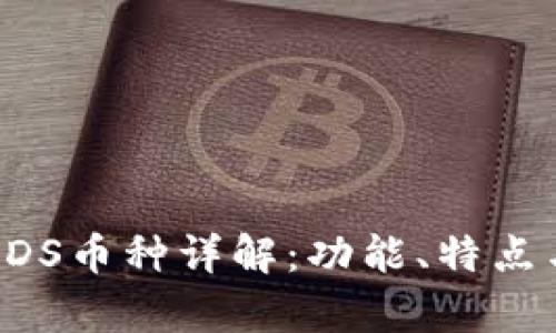 区块链中SDS币种详解：功能、特点与投资前景