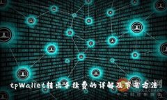 tpWallet转出手续费的详解及