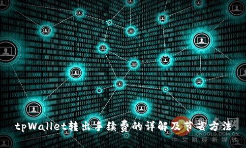 tpWallet转出手续费的详解及节省方法