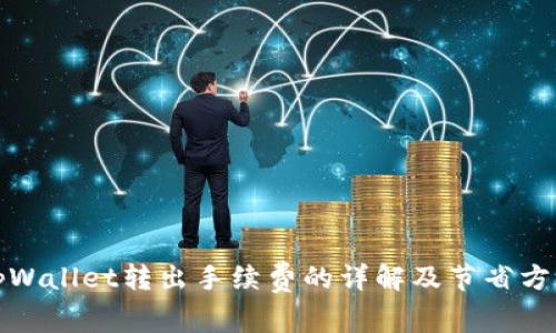 tpWallet转出手续费的详解及节省方法