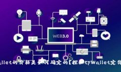 tpWallet的价格是如何确定的