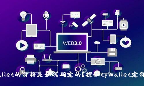 tpWallet的价格是如何确定的？探秘tpWallet定价机制