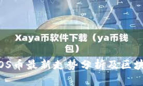 : 2023年EOS币最新走势分析及区块链技术趋势