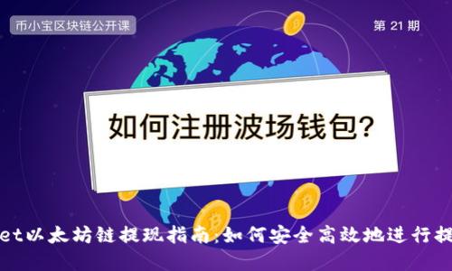 tpWallet以太坊链提现指南：如何安全高效地进行提现操作