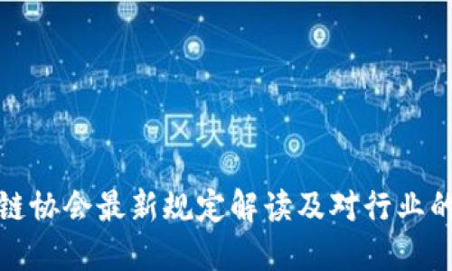 区块链协会最新规定解读及对行业的影响