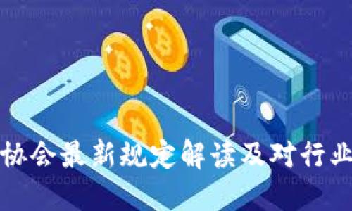区块链协会最新规定解读及对行业的影响