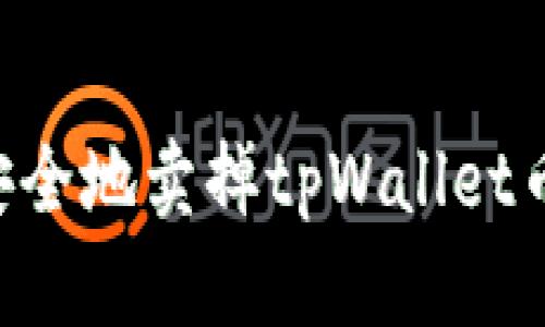 如何快速安全地卖掉tpWallet币：完整指南