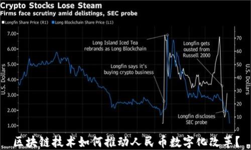 
区块链技术如何推动人民币数字化改革？