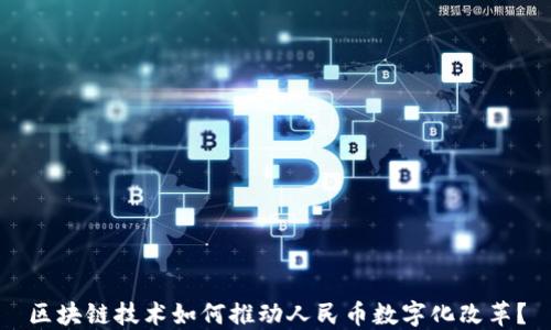 
区块链技术如何推动人民币数字化改革？