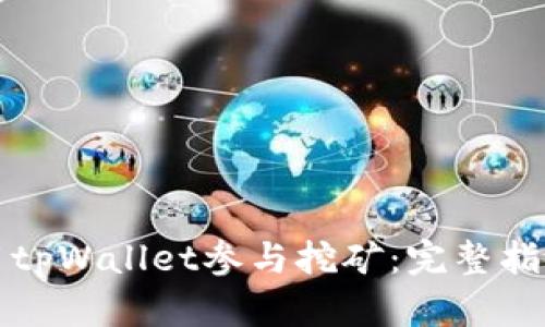 如何使用tpWallet参与挖矿：完整指南与技巧