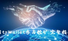 如何使用tpWallet参与挖矿：
