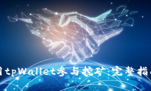 如何使用tpWallet参与挖矿：完整指南与技巧