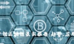 2023年麦肯锡区块链最新报告：趋势、应用与未来