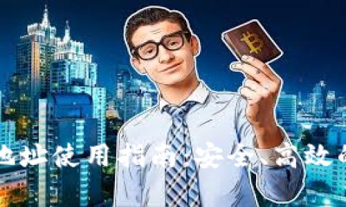 tpWallet提币地址使用指南：安全、高效的数字资产管理