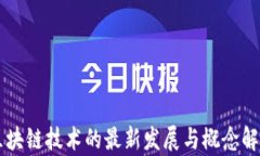 区块链技术的最新发展与概念解析