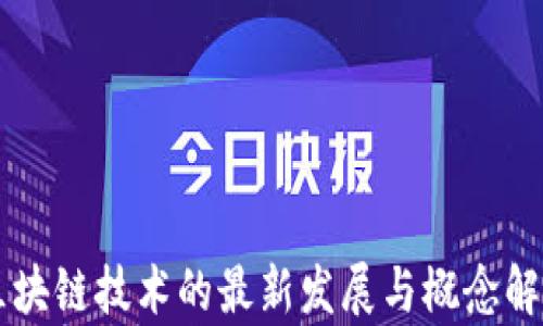 
区块链技术的最新发展与概念解析