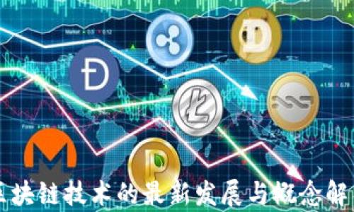 
区块链技术的最新发展与概念解析