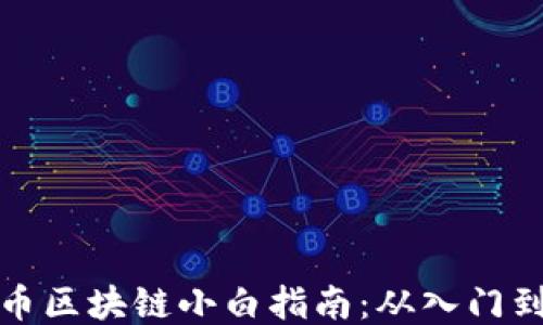 
比特币区块链小白指南：从入门到精通