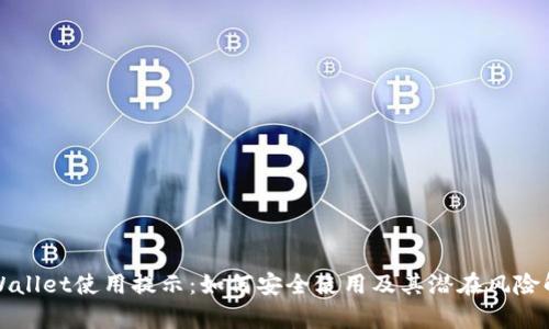 tpWallet使用提示：如何安全使用及其潜在风险解析