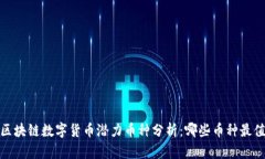 2024年区块链数字货币潜力币种分析：哪些币种最