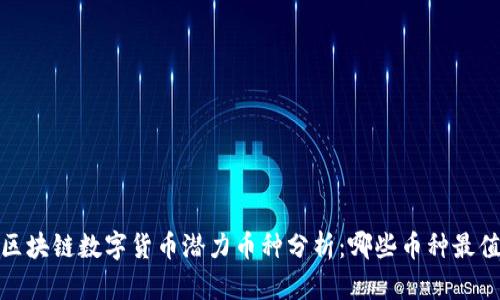 2024年区块链数字货币潜力币种分析：哪些币种最值得投资？