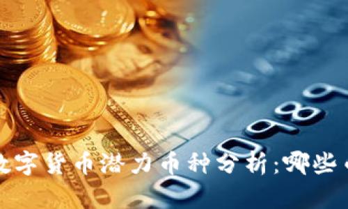 2024年区块链数字货币潜力币种分析：哪些币种最值得投资？