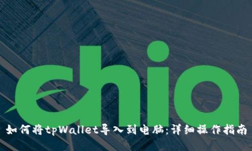 如何将tpWallet导入到电脑：详细操作指南