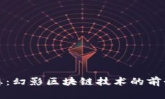 最新动态：幻影区块链技术的前景与发展