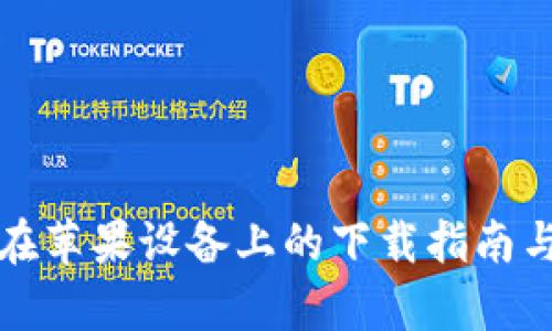 tpWallet在苹果设备上的下载指南与使用评测