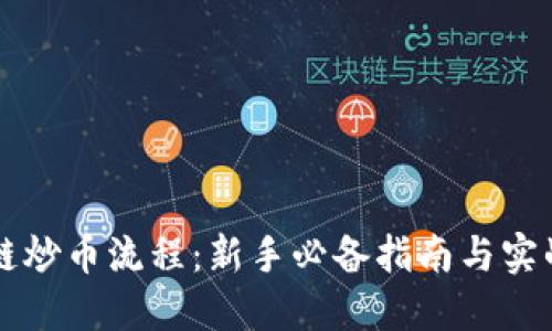 区块链炒币流程：新手必备指南与实战技巧