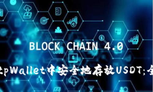 如何在tpWallet中安全地存放USDT：全面指南