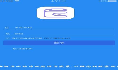 区块链与比特币的起源与发展：从概念到现实的演变