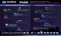 tpWallet2022骗局：深入揭露