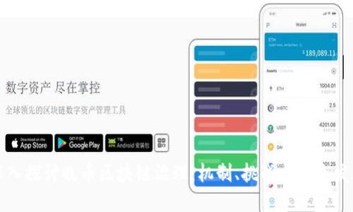 深入探讨晓币区块链治理：机制、挑战与未来发展