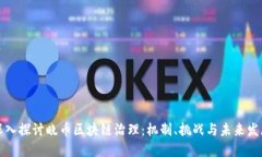 深入探讨晓币区块链治理：机制、挑战与未来发