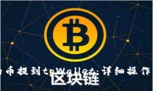 如何将火币网的币提到tpWallet：详细操作指南与注意事项