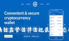 区块链监管法律法规最新动态解析