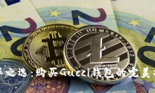 奢华之选：购买Gucci钱包的完美指南