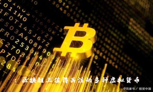 : 区块链上值得关注的多种虚拟货币