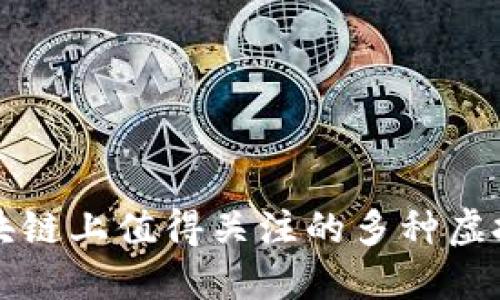 : 区块链上值得关注的多种虚拟货币