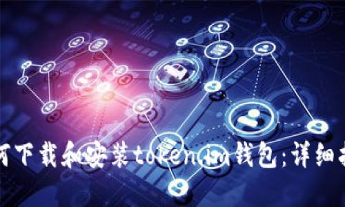 如何下载和安装token.im钱包：详细指南