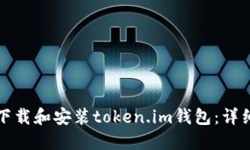 如何下载和安装token.im钱包：详细指南